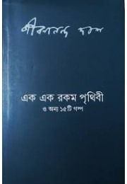 এক এক রকম পৃথিবী ও অন্য ১৫টি গল্প